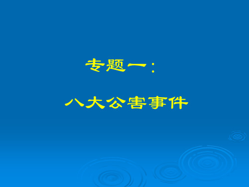 环保专题8大公害