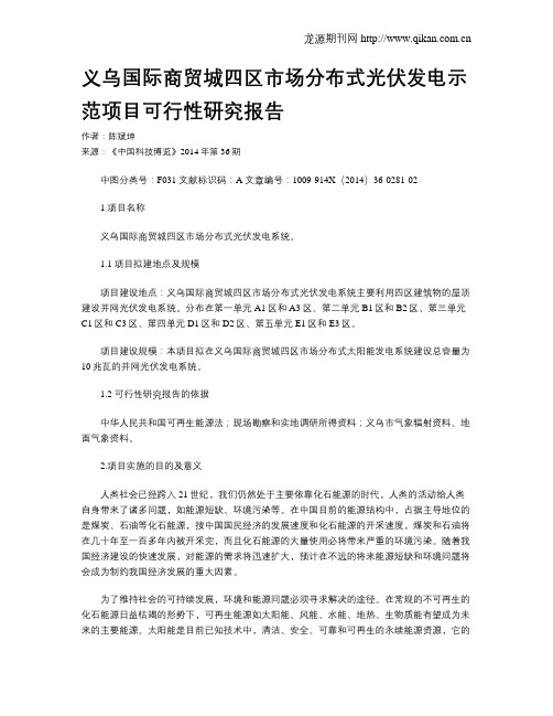 义乌国际商贸城四区市场分布式光伏发电示范项目可行性研究报告