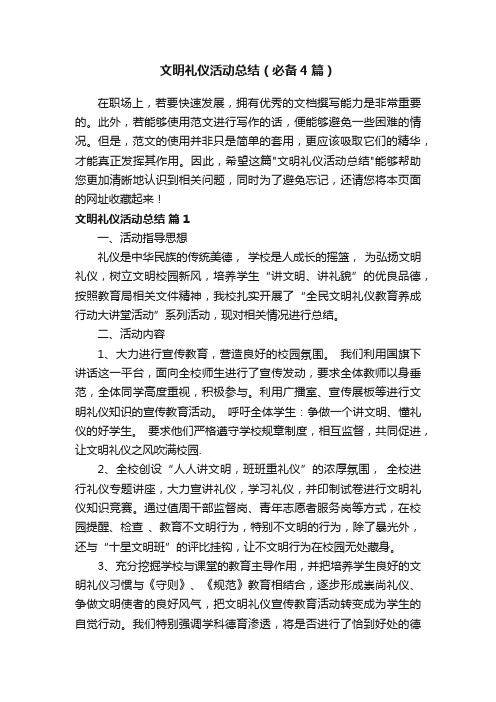 文明礼仪活动总结（必备4篇）