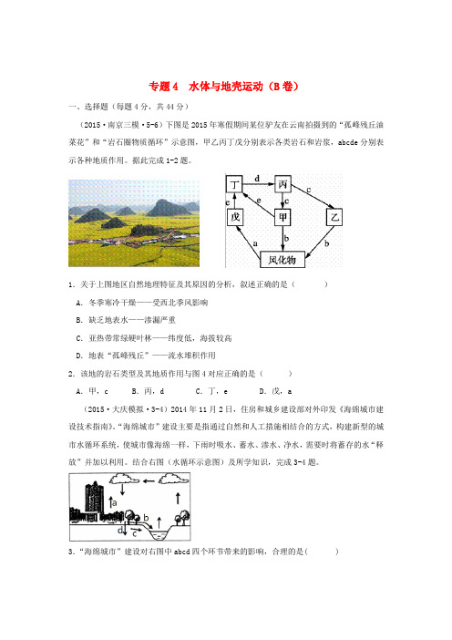 全国各地高考地理模拟试题汇编 专题四 水体与地壳运动(B卷)