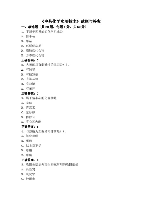 《中药化学实用技术》专升本试题与答案