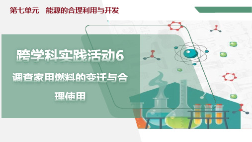 第七单元跨学科实践活动6调查家用燃料的变迁与合理使用课件--九年级化学人教版(2024)上册