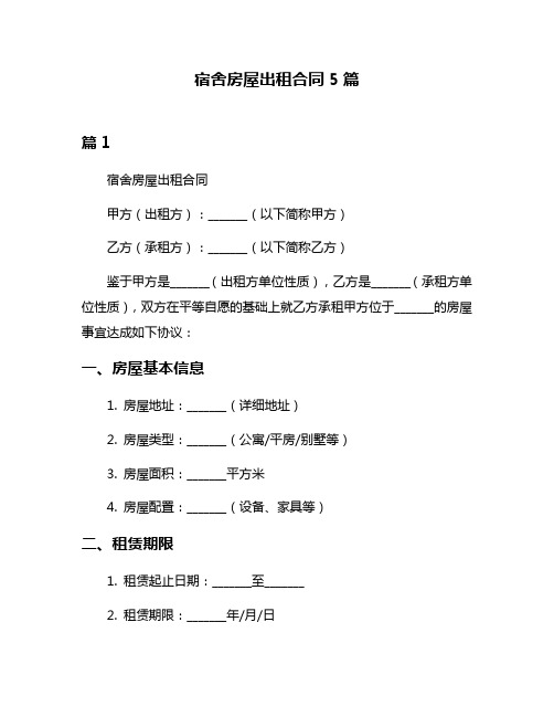 宿舍房屋出租合同5篇