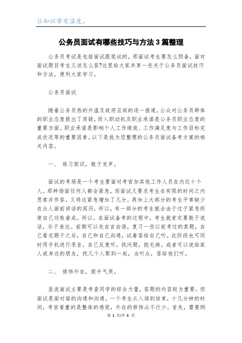 公务员面试有哪些技巧与方法3篇整理