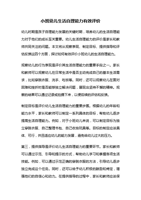 小班幼儿生活自理能力有效评价