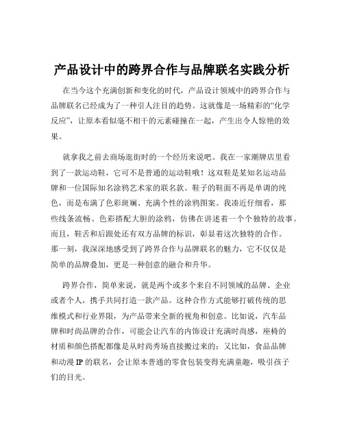 产品设计中的跨界合作与品牌联名实践分析