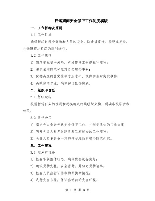 押运期间安全保卫工作制度模版