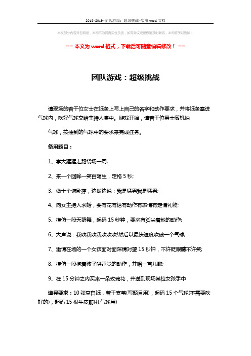 2018-2019-团队游戏：超级挑战-实用word文档 (2页)