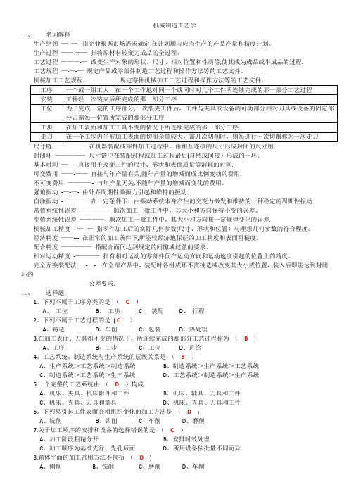 复习资料-机械制造工艺学