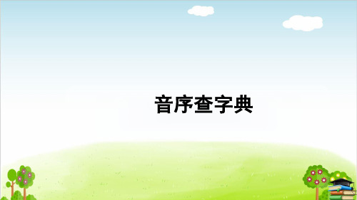 部编版一年级语文下册课件语文园地三音序查字典推荐