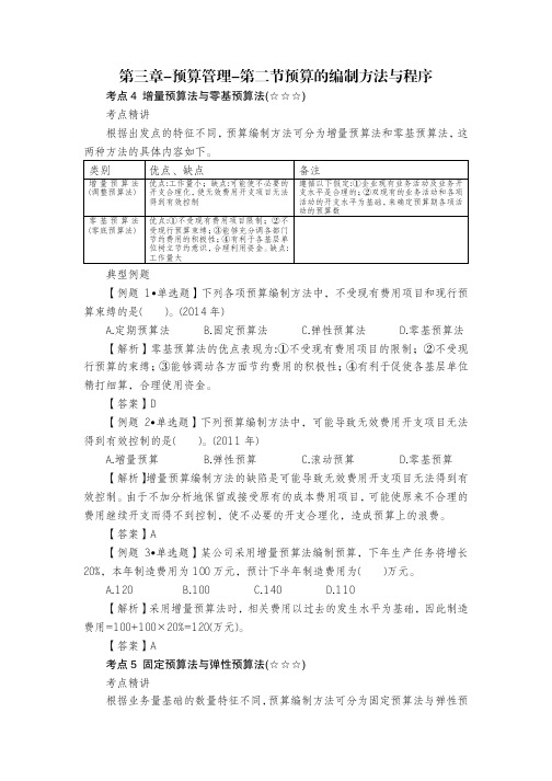 第三章-预算管理-第二节预算的编制方法与程序