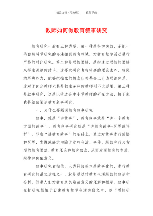 教师如何做教育叙事研究