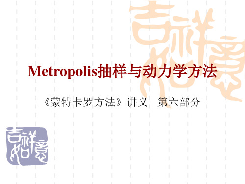 第六章 Metropolis抽样与动力学方法