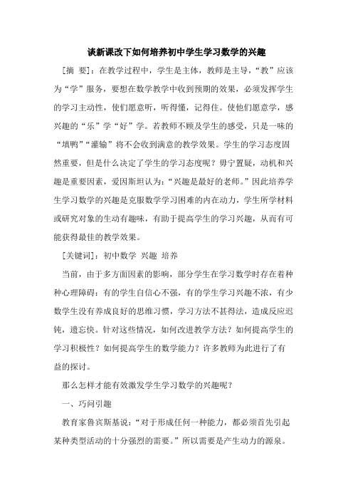 新课改下如何培养初中学生学习数学的兴趣