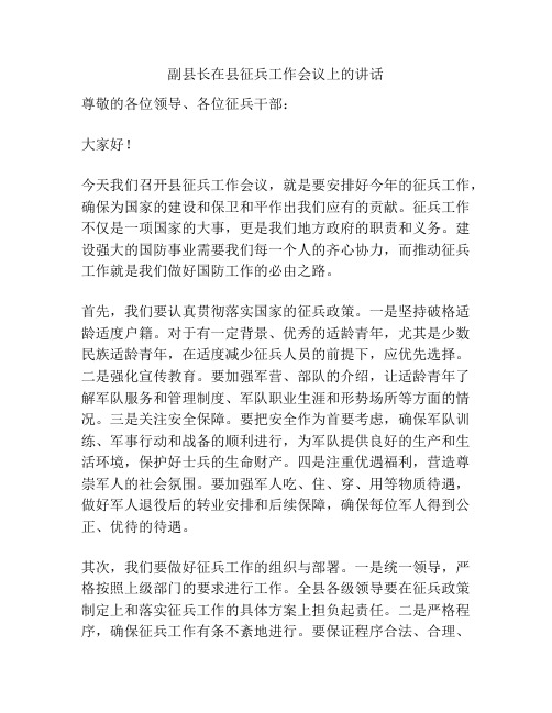 副县长在县征兵工作会议上的讲话