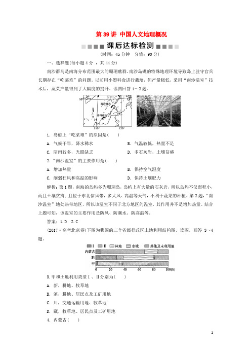 2019版高考地理一轮复习 第14章 中国地理 第39讲 中国人文地理概况课后达标检测 鲁教版