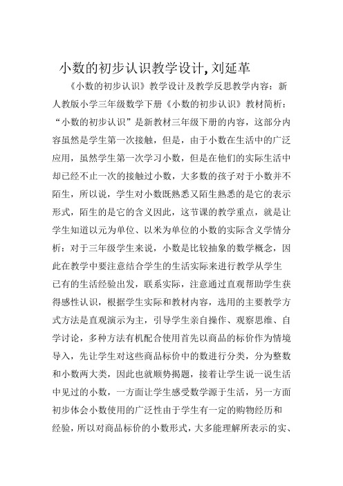 小数的初步认识教学设计-刘延革