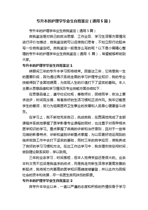 专升本的护理学毕业生自我鉴定（通用5篇）