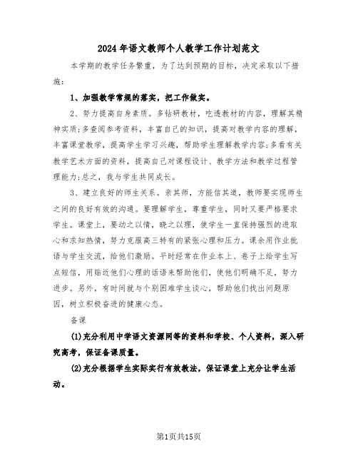 2024年语文教师个人教学工作计划范文（六篇）