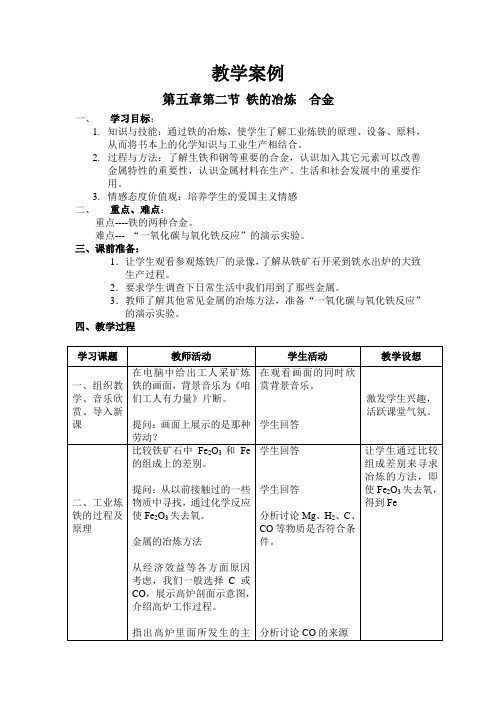 河北省滦南县青坨营镇初级中学九年级化学人教版 第五章第二节 铁的冶炼  合金 教学案例