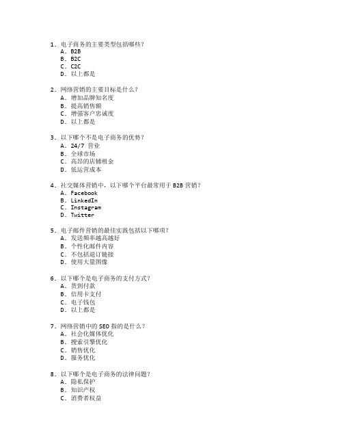 电子商务与网络营销考试 选择题 58题