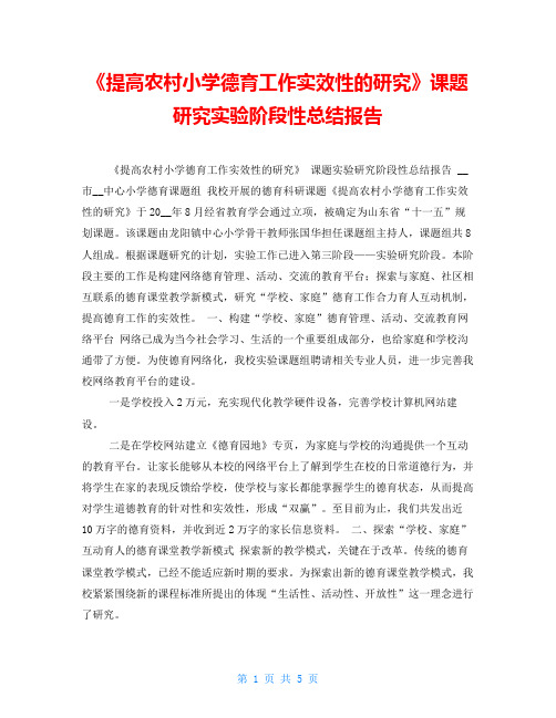 《提高农村小学德育工作实效性的研究》课题研究实验阶段性总结报告