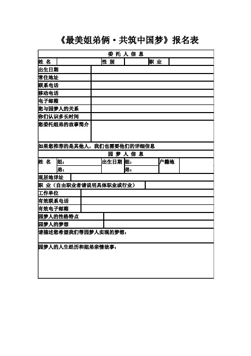 《最美姐弟俩·共筑中国梦》报名表