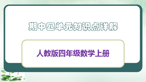 四年级上册期中复习课件人教版(40张PPT)