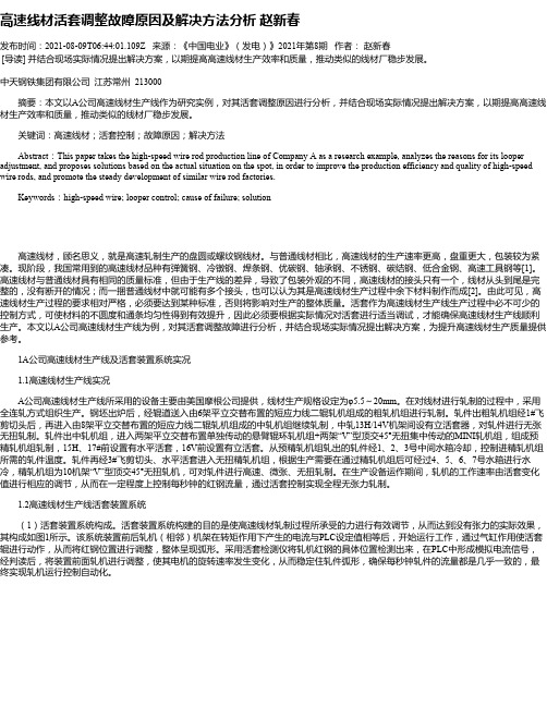 高速线材活套调整故障原因及解决方法分析赵新春