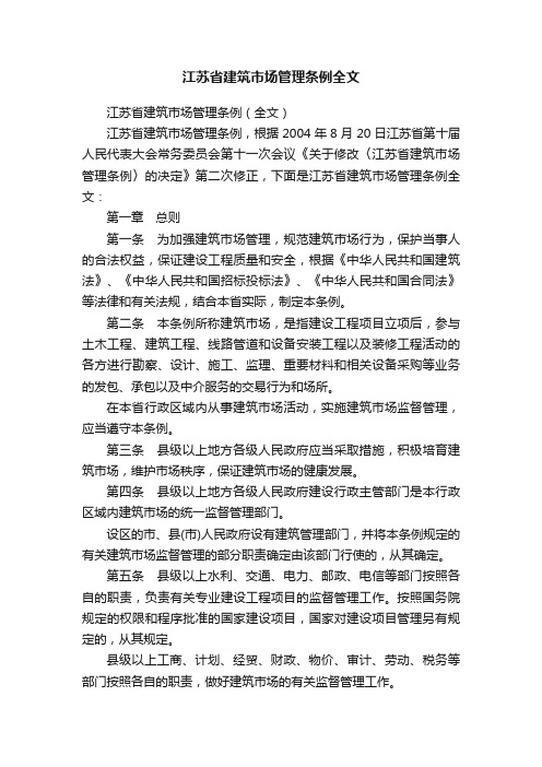 江苏省建筑市场管理条例全文