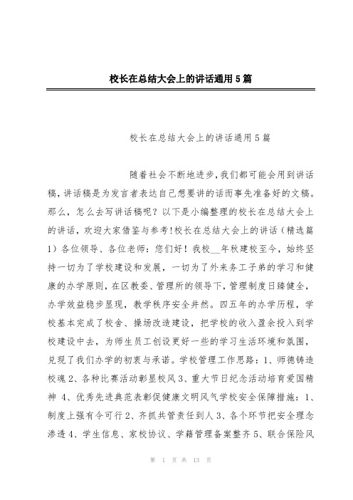 校长在总结大会上的讲话通用5篇