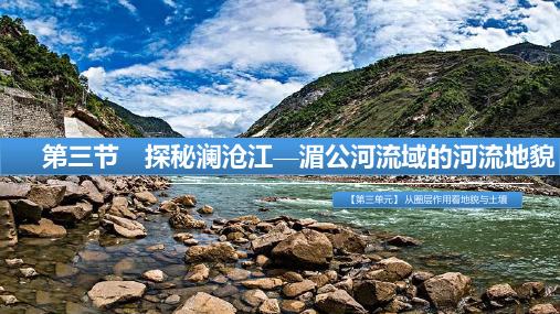 高中地理_探秘澜沧江—湄公河流域的河流地貌教学课件设计