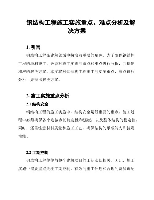 钢结构工程施工实施重点、难点分析及解决方案