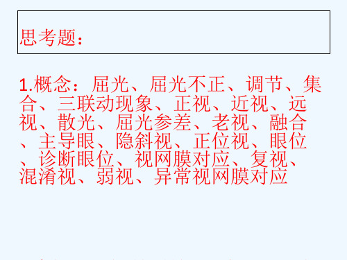 十八、二十眼眶疾病、全身疾病眼部表现