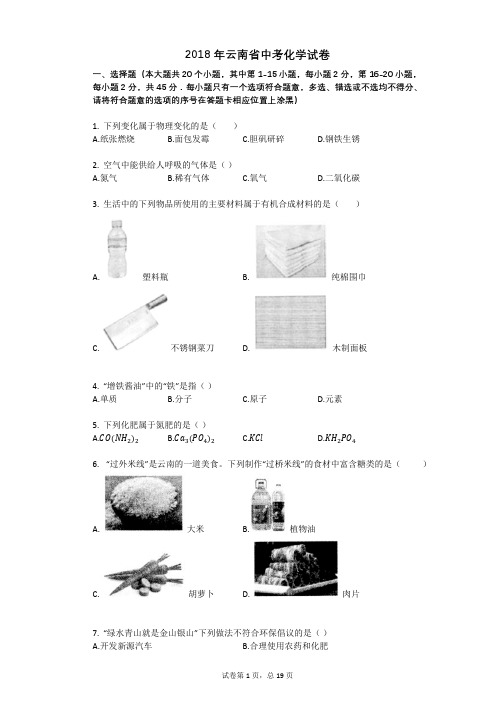 2018年云南省中考化学试卷