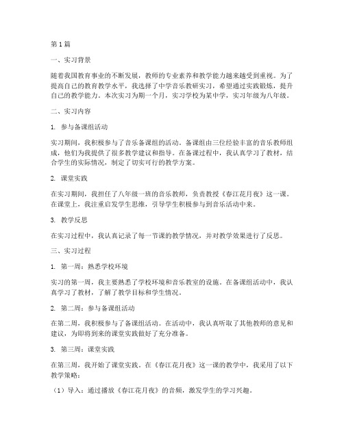 中学教研实习记录音乐(3篇)