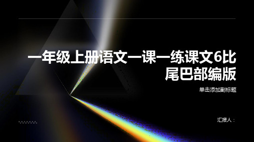 一年级上册语文一课一练课文6比尾巴部编版(含答案)