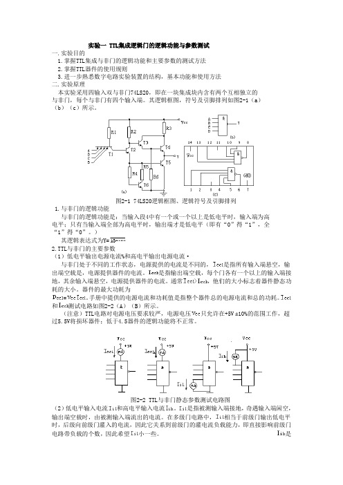 实验一TTL集成逻辑门的逻辑功能与参数测试(精)