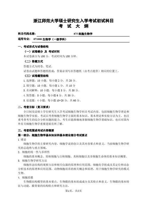 浙江师范大学-2019年-硕士研究生入学考试初试大纲-875细胞生物学