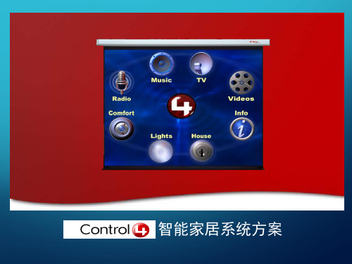 智能家居设计方案解说——美国control4