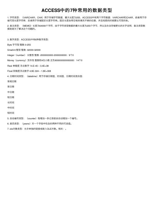 ACCESS中的7种常用的数据类型