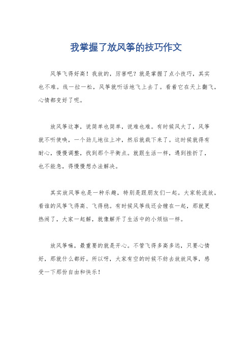 我掌握了放风筝的技巧作文