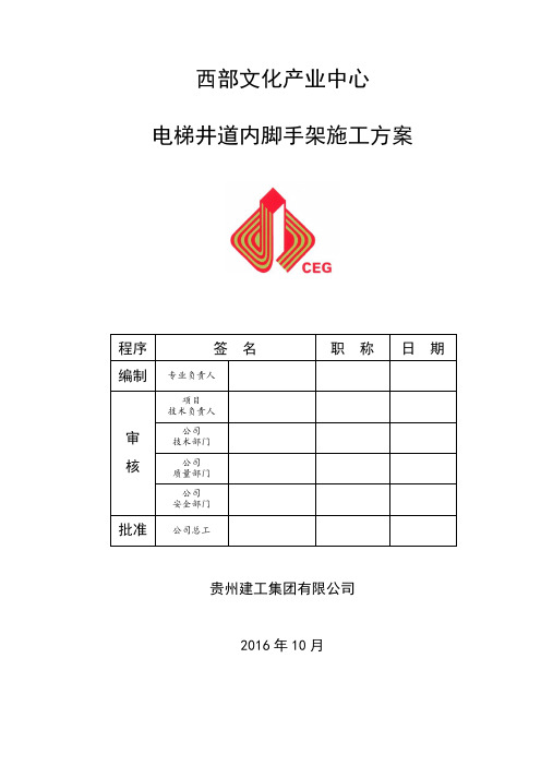 电梯井道内脚手架搭设方案