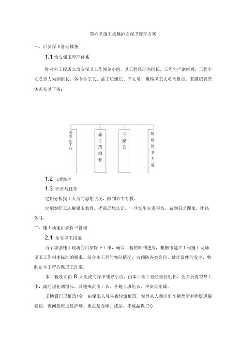 施工场地治安保卫管理计划_2