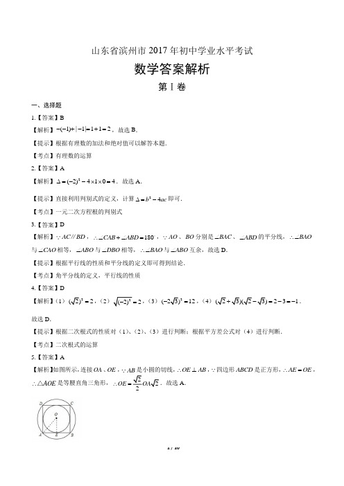 2017年山东省滨州市中考数学试卷-答案