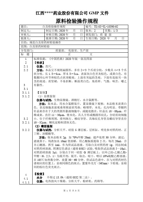 GC-YL-10390白及检验操作规程