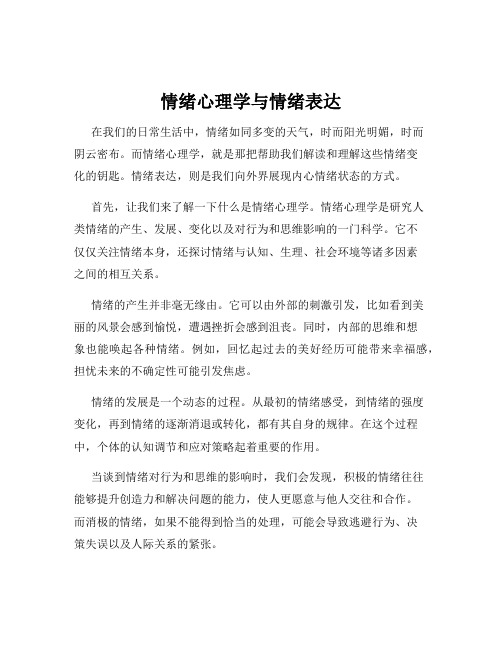 情绪心理学与情绪表达