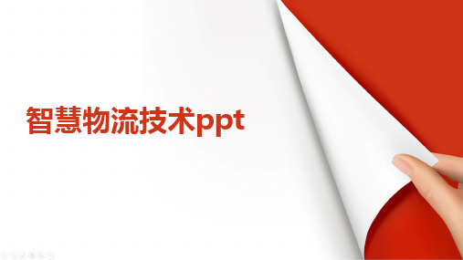 智慧物流技术ppt