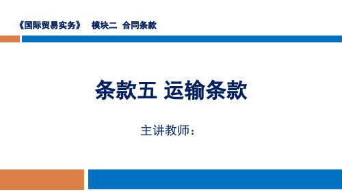 国际贸易实务教学课件条款五 运输条款