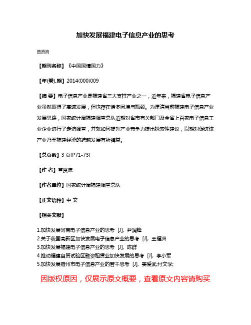 加快发展福建电子信息产业的思考